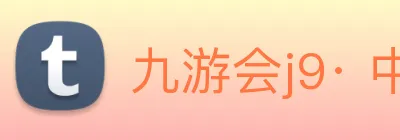 九游会j9· 中国 真人游戏第一品牌 Logo
